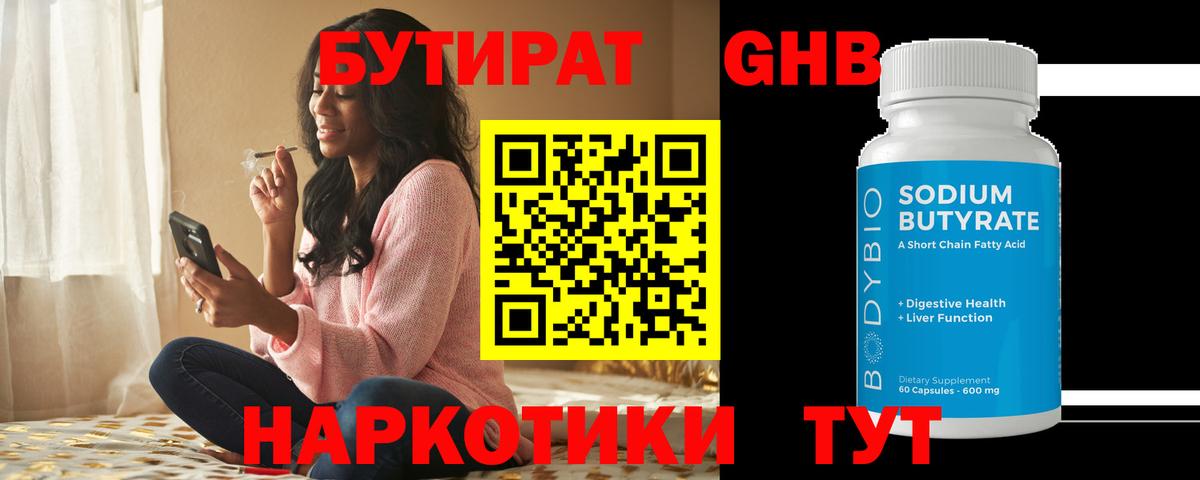 БУТИРАТ оксибутират Пенза