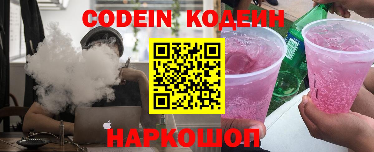 Кодеин напиток Lean (лин)  Вход с VPN  Пенза  Codein Purple Drank 
